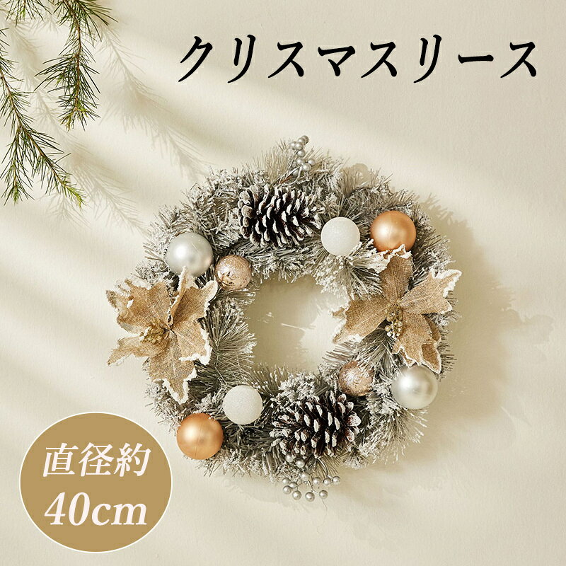 クリスマスリース リース 玄関 天然素材 直径40cm 北欧 おしゃれ ナチュラル 造花 飾り 秋 冬 クリスマス ギフト インテリア 店舗 装飾 ディスプレイ キャロル クリスマスリース 40cm 送料無料
