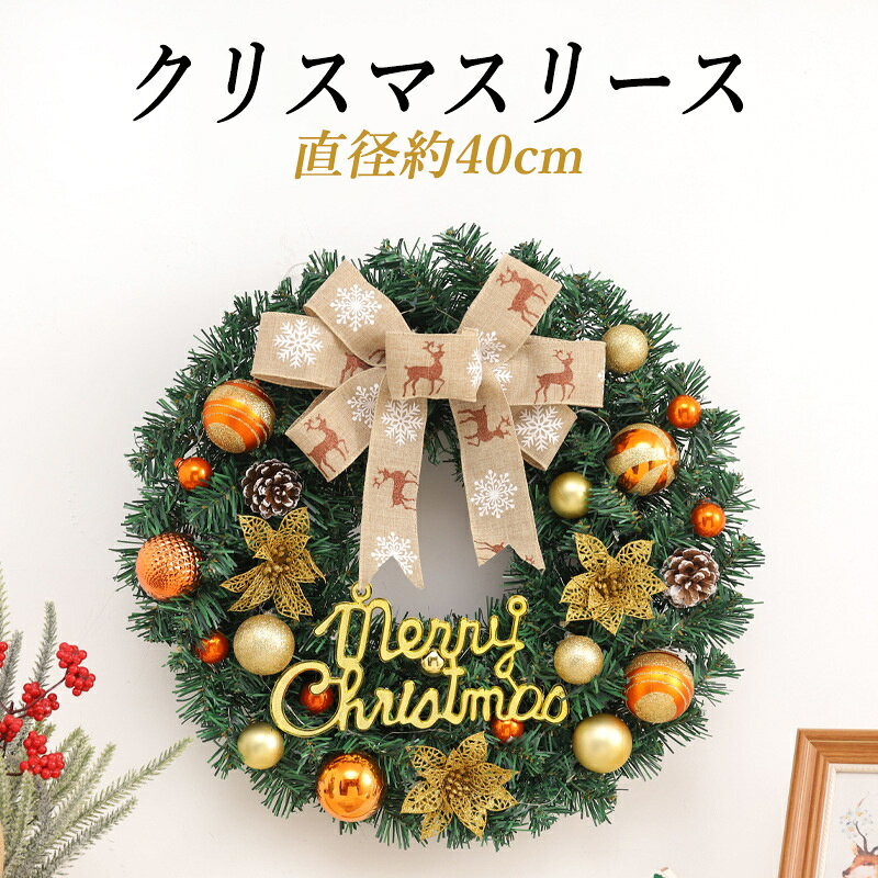 クリスマスリース リース 玄関 天然素材 直径40cm 北欧 おしゃれ ナチュラル 造花 飾り 秋 冬 クリスマス ギフト インテリア 店舗 装飾 ディスプレイ キャロル クリスマスリース 40cm 送料無料
