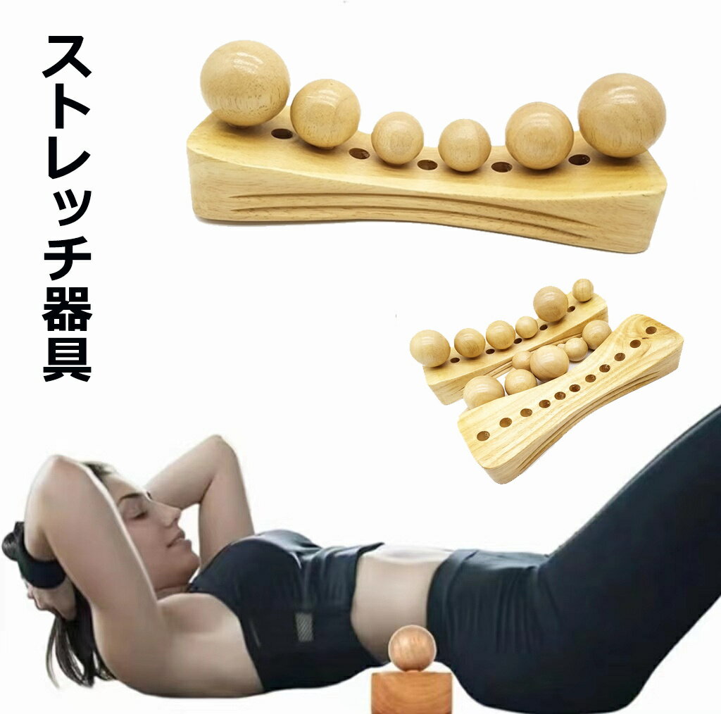 【腰痛に ほぐれない筋肉に】ストレッチ器具 ツボ押し 腰痛 こり 解消グッズ／腰 ストレッチャー 背中 マッサージ ストレッチ 木製 首 肩甲骨 肩こり 首こり マッサージ器 マッサージ機 指圧 リラクゼーション 骨盤