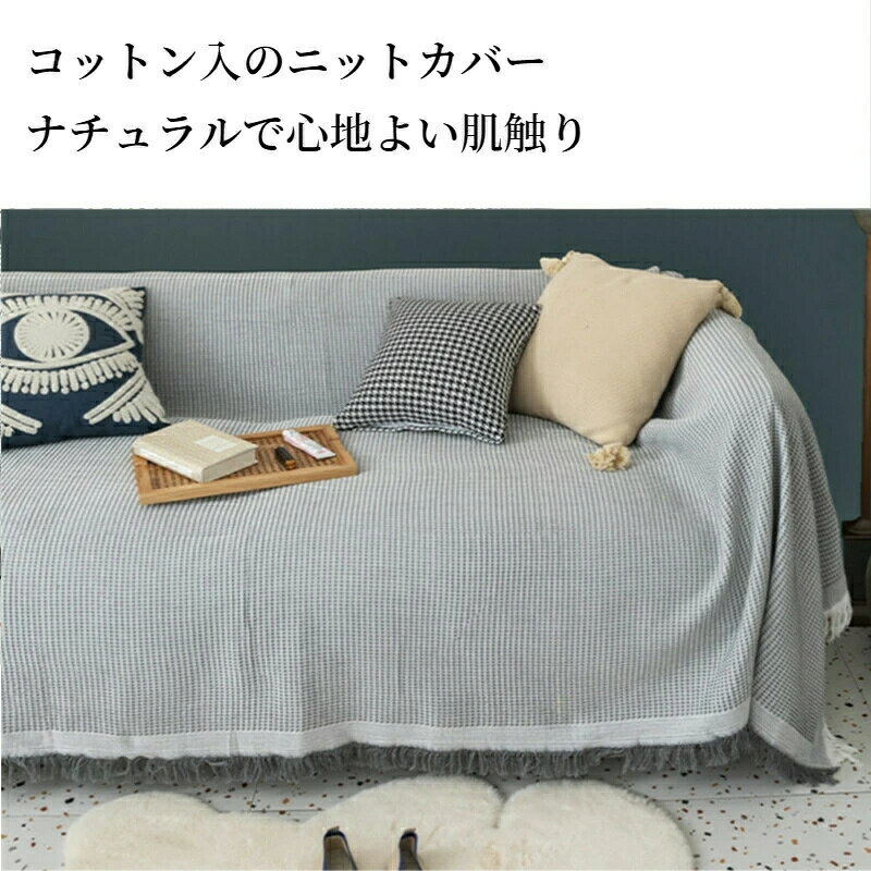ソファーカバー かけるだけ マルチカバー フリンジ オールシーズン 北欧 コットン ワッフル チェック 静電気防止 おしゃれ ソファー 肘あり 肘無し ベッド テーブル ピアノ こたつ 長方形 正方形 1人掛け 2人掛け 3人掛け 4人掛け 5人掛け [2]