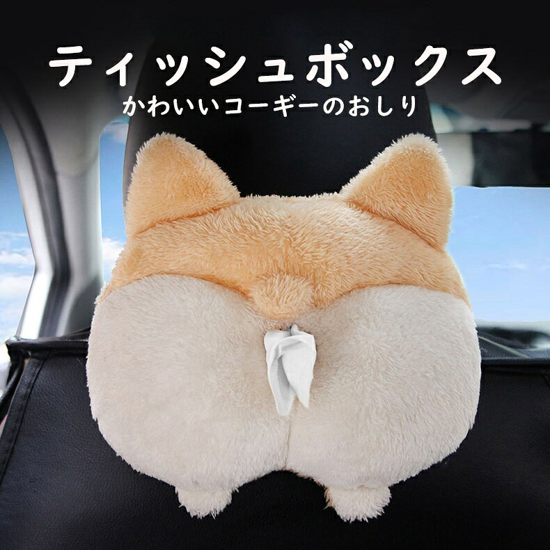 ティッシュケース ティッシュカバー 車載用 コーギー お尻 おしり コーギーの尻 か...