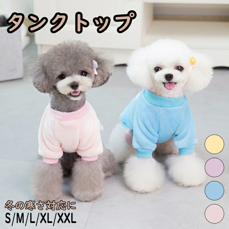 【 犬 服 秋冬 】 タンクトップ ふんわりファータンク アイドッグ 犬 服 ドッグウエア いぬ 犬の服 小型犬 パピー 犬服 おしゃれ かわいい 犬 服 セール トイプードル チワワ ダックス 可愛い かわいい かっこいい おしゃれ オシャレ 暖かい 秋冬 散歩 家着