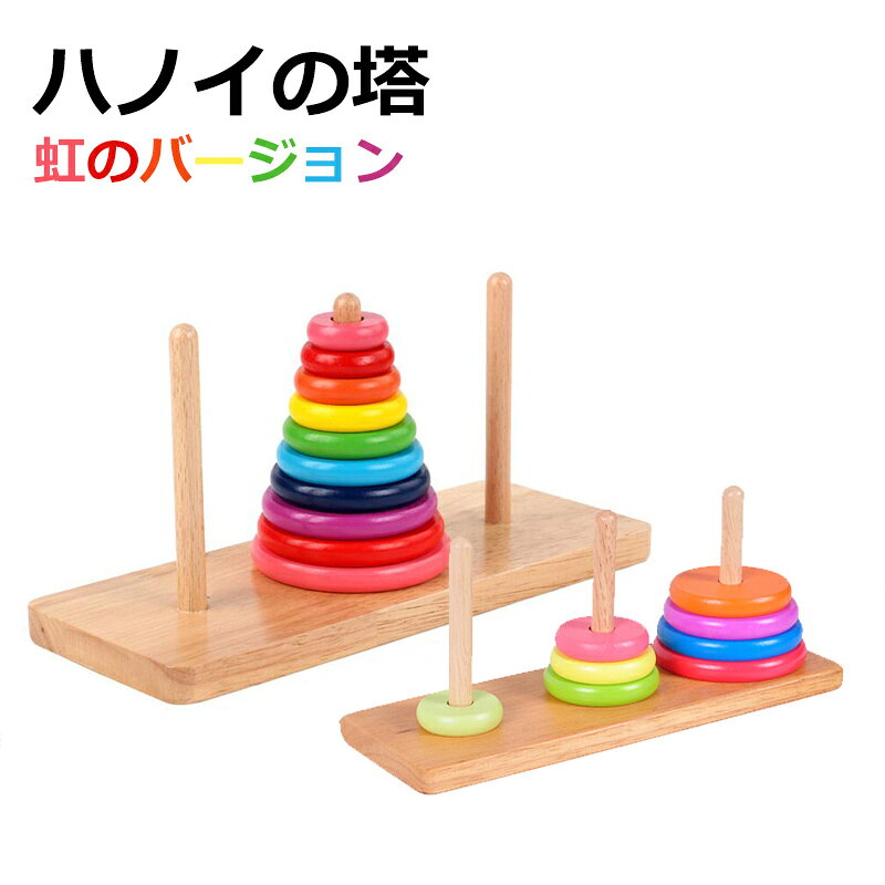 数学パズル ハノイの塔 (虹のバージョン）木のおもちゃ パズル 日本製 知育玩具 積み木 1歳 プレゼント ランキング 2歳 3歳 4歳 5歳 6歳 7歳 誕生日ギフト 出産祝い 男の子 女の子 老人 リハビリ 木製 玩具 玩具療法 頭の体操 木製