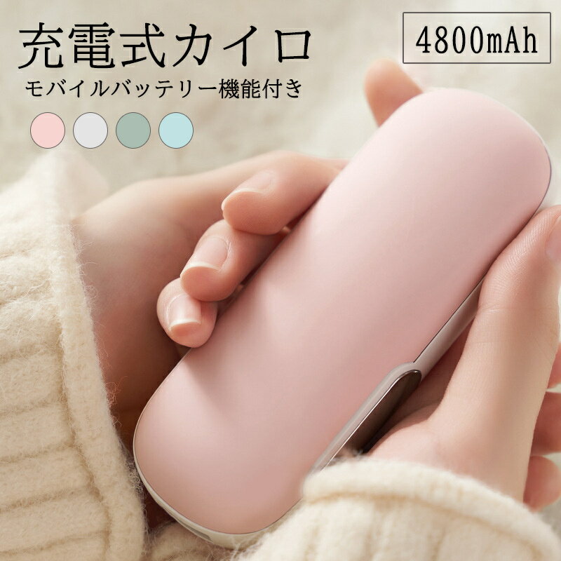 カイロ 繰り返し 使える 充電式カイロ 充電カイロ 電気カイロ カイロ かいろ モバイルバッテリー コンパクト 速暖 かわいい おしゃれ ..