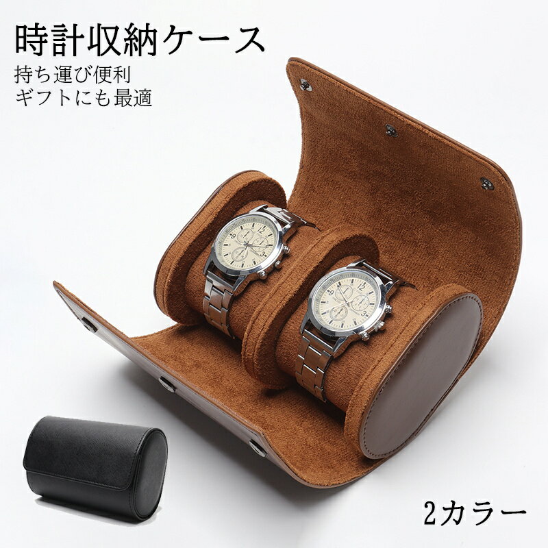 時計ケース 持ち運び 腕時計 収納 2本 携帯ケース 収納ケース 時計 収納ケース 収納 腕時計入れ 高級 おしゃれ おすすめ ギフト プレゼント 携帯 旅行用 男性 腕時計 携帯収納ケース 保管ケース 時計保管 送料無料