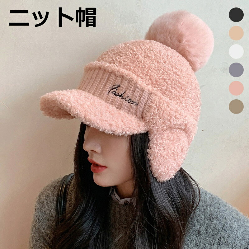 ニット帽 耳あて レディース メンズ ポンポン 帽子 もこもこ あったかい 防寒帽子 秋冬 防寒 ボア 冬用ハット 男女兼用 耳保護付き 無地 柔らかい 暖かい かわいい 防風 防寒 保温 帽子 大人可愛い ワッチキャップ