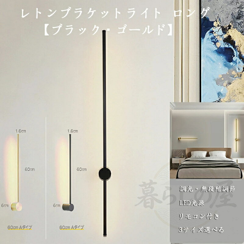 乐天商城 - ウォールライト ブラケットライト ロング 60cm 80cm 100cmレトンブラケットライト フロアランプ 壁付 壁直付け コンセント対応 照明器具 玄関 廊下 洗面 インテリア 寝室 間接照明 3色調色 調光 リビング 居間 北欧