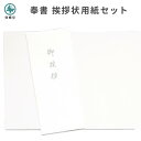 香典返し 挨拶状 奉書紙 用紙セット 送料無料 巻紙 和紙 封筒 お返し 返礼 お礼状 弔事 仏事 御挨拶 満中陰志 忌明け 四十九日 葬儀 法事 法要 自作 ...