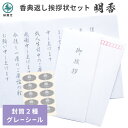 香典返し 挨拶状 明香 5部セット 文章印刷済み お礼状 奉書紙 封筒 用紙 御挨拶 郵便枠 和紙 口止め 封滅 花シール グレー 弔事 送料無料 薄墨 仏事 ...