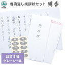 香典返し 挨拶状 明香 5部セット 文章印刷済み お礼状 奉書紙 封筒 用紙 御挨拶 郵便枠 和紙 口止め 封滅 花シール グレー 弔事 送料無料 薄墨 仏事 満中陰志 四十九日 49日 忌明け 葬儀 法要 お悔やみ 家族葬 お返し 帰蝶堂