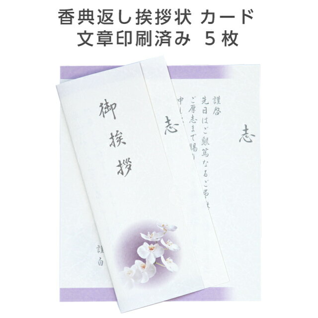 香典返し 挨拶状 オーキッド 5枚 文章印刷済み カード 胡蝶蘭 こちょうらん 送料無料 送料込み 用紙 薄墨 弔事 仏事 満中陰志 四十九日..