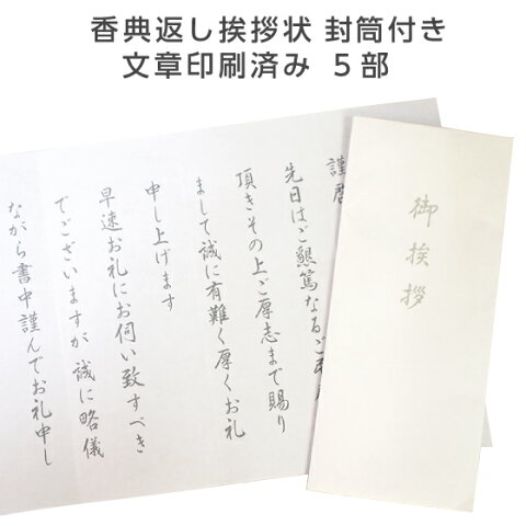 香典返し 挨拶状 文章印刷済み 5部 死去 永眠 葬儀 忌明け 49日 満中陰 返礼 奉書紙 和紙 封筒 薄墨 印刷