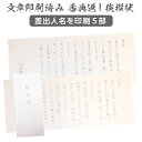 香典返し 挨拶状 澄華 名入れ 5部 奉書紙 巻紙 差出人名 印刷 定型文章 薄墨 送料無料 送料込み 和紙 封筒 弔事 仏事 満中陰志 四十九日 忌明け 葬儀 法要 お悔やみ 家族葬 お返し 礼状 ギフト 用紙 帰蝶堂