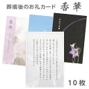 香典返し 挨拶状 香華カード 10枚 文章印刷済み 送料無料 送料込み 葬儀後 お礼状 用紙 デザイン 優花ピンク 虹空 桔梗黒 薄墨 弔事 満中陰志 四十九日 49日 忌明け お悔やみ 家族葬 お返し ギフト 帰蝶堂