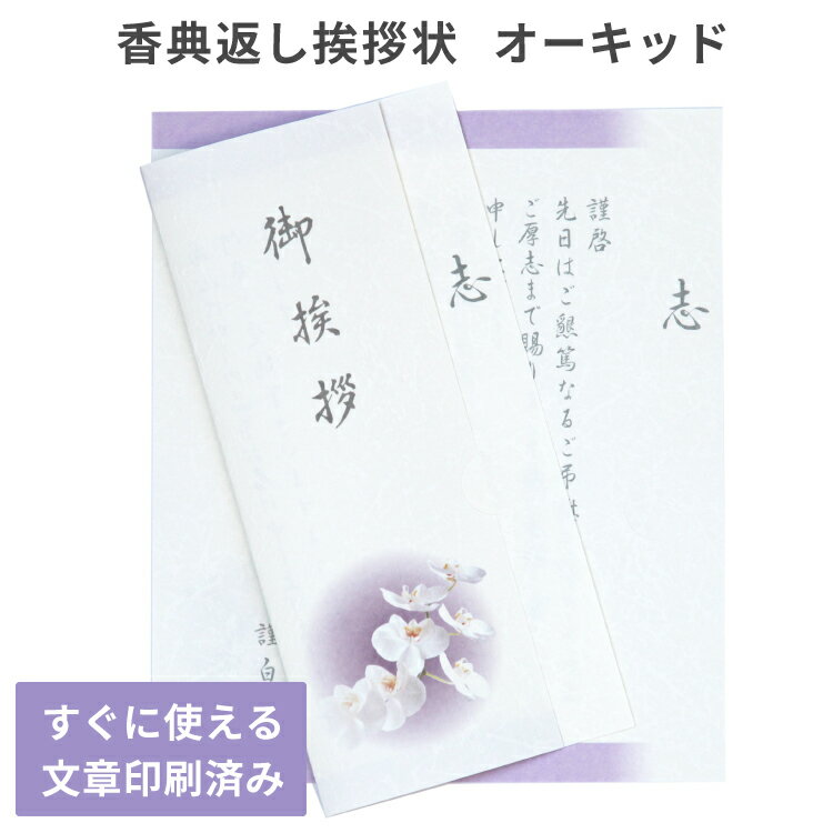 香典返し 挨拶状 オーキッド 文章印刷済み 胡蝶蘭 こちょうらん カード 3枚/5枚/10枚 送料無料 送料込み 用紙 薄墨 弔事 仏事 満中陰志 四十九日 49日 忌明け 葬儀 法要 お悔やみ 家族葬 お返し お礼状 ギフト 帰蝶堂