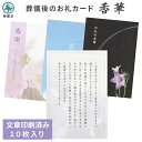 香典返し 挨拶状 香華カード 10枚 挨拶文章 文面印刷済み 送料無料 送料込み 葬儀後 お礼状 デザイン 優花ピンク 虹空 桔梗黒 薄墨 弔事 満中陰志 四十...
