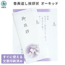 香典返し 挨拶状 オーキッド 挨拶文章 文面印刷済み 胡蝶蘭 こちょうらん カード 3枚/5枚/10枚 送料無料 送料込み 用紙 薄墨 弔事 仏事 満中陰志 四...