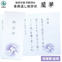 香典返し 挨拶状 蘭華 胡蝶蘭デザイン 挨拶文章印刷済み 巻紙 3部/10部 送料無料 送料込み 挨拶状用紙 奉書 和紙 封筒 薄墨 弔事 仏事 満中陰志 四十...