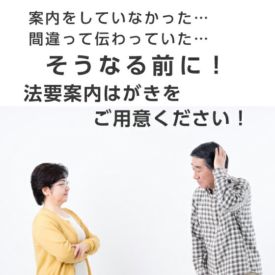 法要 法事 案内 はがき 5枚～50枚 印刷 用紙 官製 往復はがき 郵便局 ハガキ 案内状 通知 連絡 例文 文例 テンプレート 忌明け 四十九日 満中陰 一周忌 回忌 挨拶状 名入れ 2