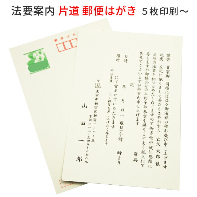 法要 法事 案内 はがき 5枚～50枚 印刷 用紙 官製 片道はがき 郵便局 ハガキ 案内状 通知 連絡 例文 文例 テンプレー…