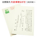 法要 法事 案内 はがき 5枚～50枚 印刷 用紙 官製 片道はがき 郵便局 ハガキ 案内状 通知 連絡 例文 文例 テンプレート 忌明け 四十九日 満中陰 一周忌 回忌 挨拶状 名入れ その1