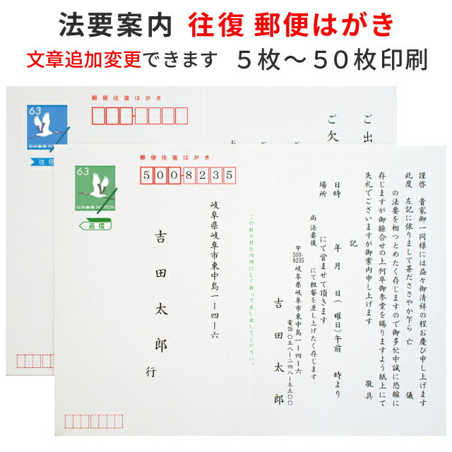 法要 法事 案内 はがき 5枚～50枚 印刷 用紙 官製 往復はがき 郵便局 ハガキ 案内状 通知 連絡 例文 文例 テンプレート 忌明け 四十九日 満中陰 一周忌 回忌 挨拶状 名入れ