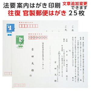 法要 案内 法事 案内 はがき 25枚 往復はがき 印刷 用紙 官製 往復はがき お盆 郵便局 ハガキ 案内状 通知 連絡 例文 文例 テンプレート 忌明け 四十九日 満中陰 一周忌 挨拶状 挨拶状 はがき 印刷 帰蝶堂親戚親族へ丁寧な法要のご案内 送料無料 送料込み 出席欠席 返信