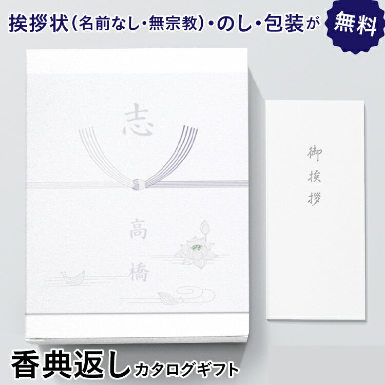 香典返し カタログギフト コース ご予算で選べます 七七日 四十九日 49日 満中陰志 葬儀後 忌明け しのび草 五十日祭 仏事 法事 法要 ..