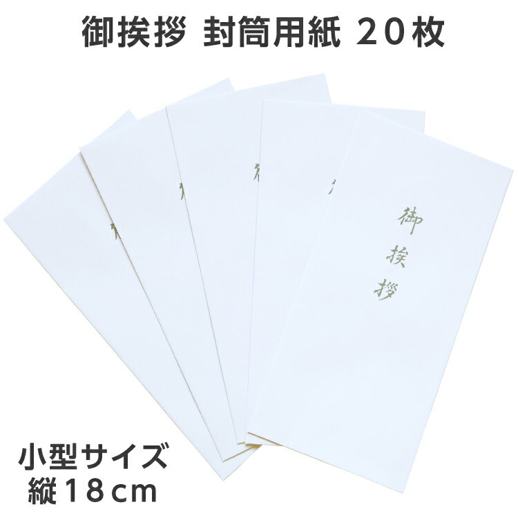 御挨拶 封筒 用紙 20枚 小型 万型サイズ 封筒のみ 印刷なし 長さ 縦18cm 薄墨 弔事 仏事 満中陰志 四十九日 49日 忌明け 香典返し 葬儀 法要 ...