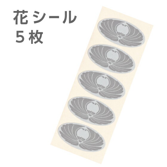 花シール グレー 5枚（5シール） 封