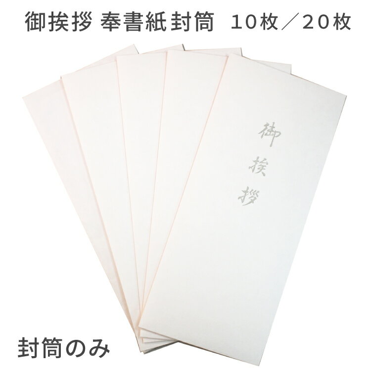 御挨拶 お礼状 封筒 用紙のみ 奉書紙 和紙 長形4号サイズ 10枚/20枚 裏面文字印刷なし 薄墨 弔事 忌明け 満中陰志 49日 四十九日 香典返し 挨拶状...