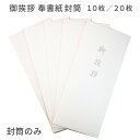 御挨拶 お礼状 封筒 用紙のみ 奉書紙 和紙 長形4号サイズ 10枚/20枚 裏面文字印刷なし 薄墨 弔事 忌明け 満中陰志 49日 四十九日 香典返し 挨拶状...
