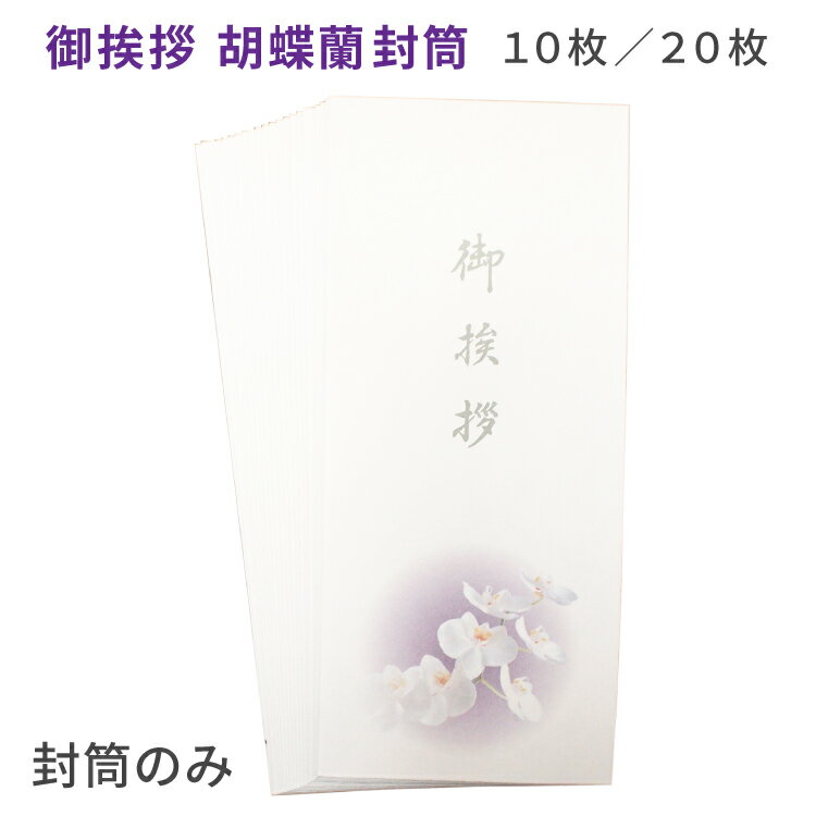 御挨拶 封筒 用紙 絵柄 胡蝶蘭 10枚/20枚 仏事 香典返し 薄墨 グレー 忌明け 満中陰 49日 返礼 手紙 挨拶状 こちょうらん