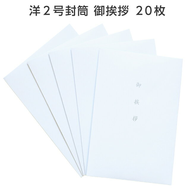 洋型2号 封筒 20枚 用紙のみ 表面 御挨拶 〒枠 より選択 裏面印刷なし 仏事 香典返し 忌明け 満中陰 49日 返礼 手紙 挨拶状