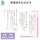 葬儀後 お礼状 はがき 文章印刷済み 弔電 供花 供物より選択 絵柄 デザイン お返し ハガキ 用紙 挨拶状 印刷 文例 例文 香典返し 帰蝶堂