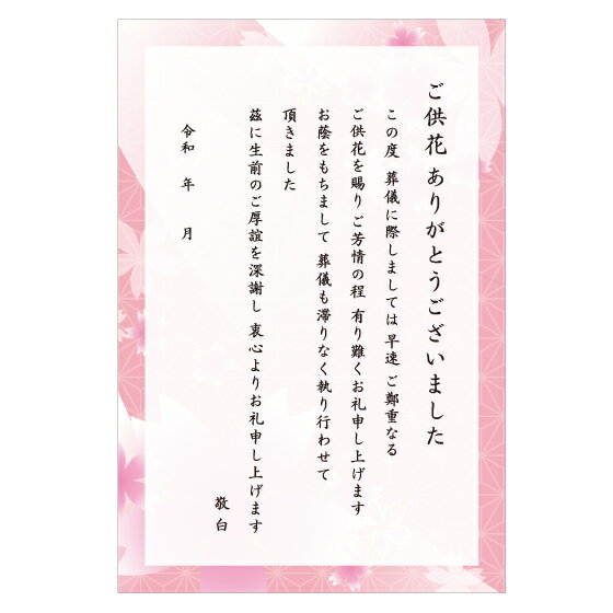 楽天市場 葬儀後 お礼 はがき 文章印刷済み 弔電 供花 供物より選択 絵柄 花 デザイン ハガキ 用紙 死亡 死去 故人 挨拶状 印刷 挨拶状 はがき 印刷 帰蝶堂