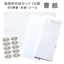 挨拶状 作成セット 書紙 10枚入り B5サイズ 奉書紙 和紙 封筒 封緘シール 香典返し お礼状 フォーマル 返礼 弔事 仏事 満中陰志 忌明け 四十九日 葬...