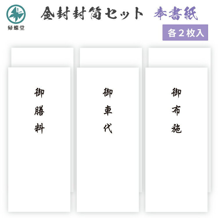 弔事葬祭 金封 封筒用紙 中包紙付き 奉書 御布施 御車代 御膳料 3種 合計6枚入り セット 奉書紙 和紙 長形4号サイズ 和紙 忌明け 満中陰志 49日 四十九日 葬儀 法要 法事 謝礼 帰蝶堂