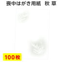 喪中はがき 用紙のみ 100枚 秋草 あきくさ 単色 デザイ...