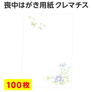 楽天市場 喪中はがき 用紙のみ 100枚 クレマチス 喪中 寒中見舞い はがき 喪中ハガキ 用紙 無地 花 デザイン 絵柄 台紙 年賀欠礼 年賀状辞退 挨拶状 はがき 印刷 帰蝶堂 みんなのレビュー 口コミ 楽天市場 喪中はがき 用紙のみ 100枚 クレマチス 喪中 寒中見舞い はがき 喪中ハガキ 用紙 無地 花 デザイン 絵柄 台紙 年賀欠礼 年賀状辞退 挨拶状 はがき 印刷 帰蝶堂 みんなのレビュー 口コミ