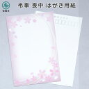 喪中 寒中見舞い はがき 用紙のみ 桜 さくら 20枚/50枚/100枚 送料無料 喪中はがき 寒中 弔事 年賀欠礼 年賀状辞退 ハガキ デザイン 絵柄 台紙 ...