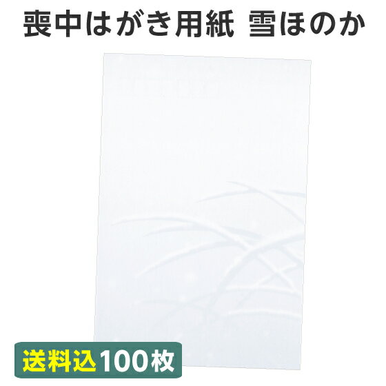 喪中 寒中見舞い はがき 用紙のみ 雪ほのか あかり 100枚 送料無料 喪中ハガキ 用紙 デザイン 絵柄 台紙 年賀欠礼 年賀状辞退 弔事 挨拶状 送料込み 帰蝶堂