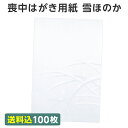 喪中 寒中見舞い はがき 用紙のみ 雪ほのか あかり 100枚 送料無料 喪中ハガキ 用紙 デザイン ...