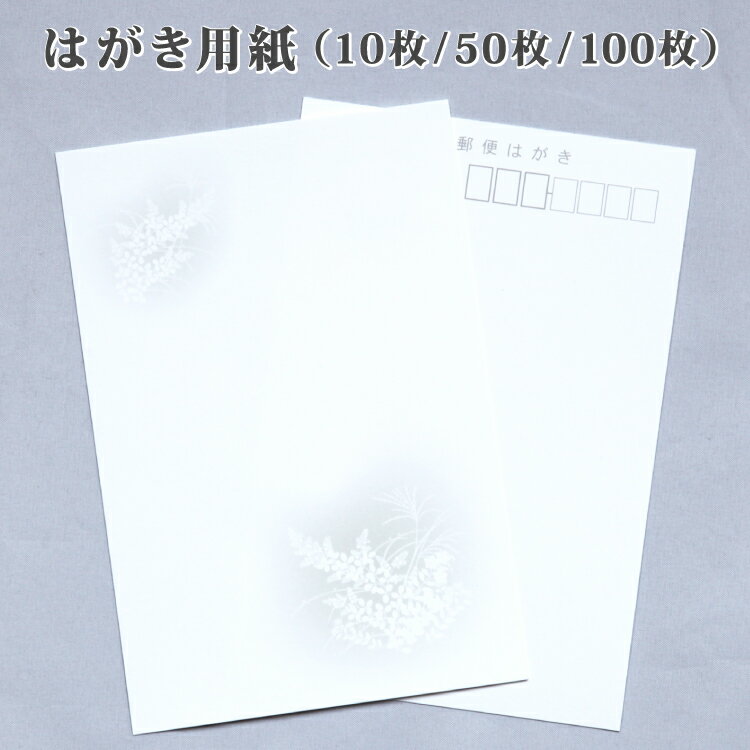 喪中 寒中見舞い はがき 用紙のみ 秋草 あきくさ 10枚/50枚/100枚 喪中はがき 寒中 弔事 年賀欠礼 年賀状辞退 ハガキ デザイン 絵柄 台紙 無地 年末年始 花 ベーシック シンプル