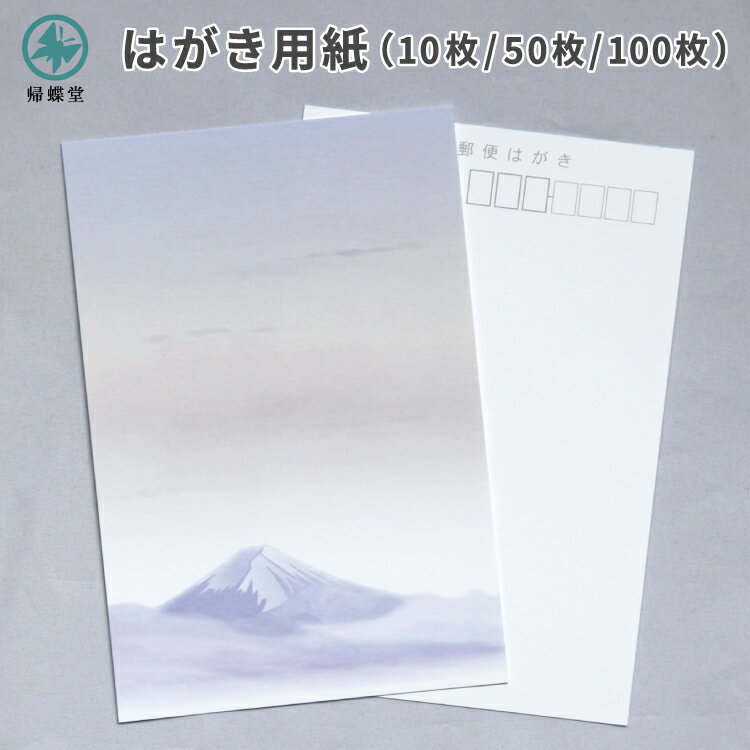 喪中 寒中見舞い はがき 用紙のみ 富士山 10枚/50枚/100枚 喪中はがき 寒中 弔事 年賀欠礼 年賀状辞退 ハガキ デザイン 絵柄 台紙 無地 年末年始 世界遺産 風景 景色 モダン