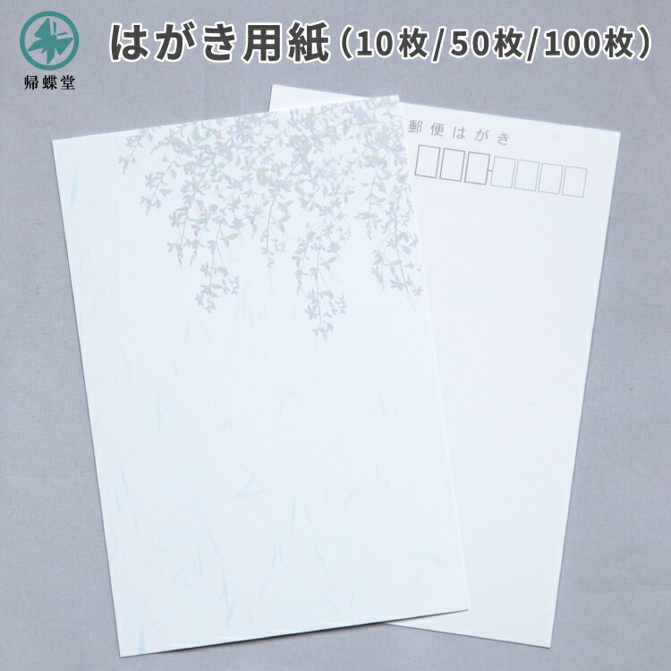 喪中 寒中見舞い はがき 用紙のみ 萩 はぎ ハギ 10枚/50枚/100枚 喪中はがき 寒中 弔事 年賀欠礼 年賀状辞退 ハガキ デザイン 絵柄 台紙 無地 年末年始 花