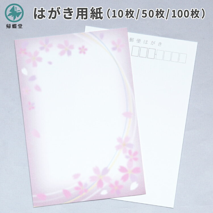 喪中 寒中見舞い はがき 用紙のみ 桜 さくら 10枚/50枚/100枚 喪中はがき 寒中 弔事 年賀欠礼 年賀状辞退 ハガキ デザイン 絵柄 台紙 無地 年末年始 花 かわいい おしゃれ ピンク