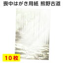 喪中はがき 用紙のみ 10枚 熊野古道 くまの 祈り 風景 景色 デザイン モダン 喪中 寒中見舞い はがき 喪中ハガキ 用紙 無地 絵柄 台紙 年賀欠礼 年賀状辞退 その1