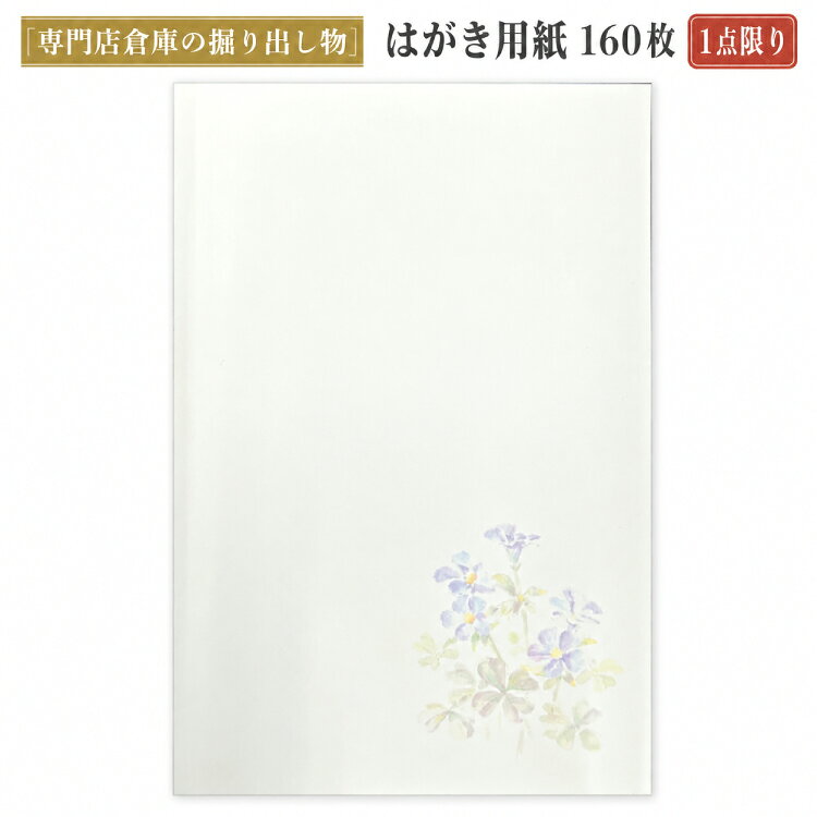喪中はがき 寒中見舞い ハガキ用紙 【アウトレット品 長期保管在庫商品のため】 私製はがき用紙 在庫1点限り 送料無料 長期保管のため若干の黄味があります 当店で以前取り扱っていましたはがきの残り品です 長期保管していた用紙になります そのため真っ白でなく、若干の黄色味がございます （元々より純白のはがき用紙ではありません） アウトレット品であることをご理解いただきご検討ください 喪中はがき 寒中見舞い 仏事弔事用 はがき用紙 枚数　160枚（予備をお入れします） レーザープリンターでも使用できる用紙 市販のはがき用紙より厚さは薄めになります 【喪中はがき・寒中見舞い よくある質問 Q&A】 お客様からよくいただく疑問やマナーについてお答えします。 Q. 喪中はがきは「誰が亡くなったとき」に出すものですか？ A. 一般的には一親等（父母・配偶者・子）および二親等（祖父母・兄弟姉妹）の親族が亡くなった際、年賀状を控える（年賀欠礼）ために送ります。 Q. 「年賀欠礼（ねんがけつれい）はがき」とは何ですか？喪中はがきと違うのですか？ A. どちらも同じものです。身内の不幸を知らせる訃報ではなく、「喪中のため、新年の年賀状によるお祝いの挨拶を差し控える」ことをお詫びする挨拶状です。私製はがきのため、郵便局で販売されている「弔事用普通切手」を貼って投函するのがマナーです。 Q. 喪中はがきは「いつまで」に届けばいいですか？ A. お相手が年賀状を書き始める前（11月から12月上旬、遅くとも12月中旬まで）に届くよう発送します。過ぎてしまった場合は、年が明けてから（1月7日以降）に寒中見舞いとして送ります。 Q. 喪中はがきは、10月や11月より前に送って（投函して）はいけないのですか？ A.10月中にお相手に届くよう送ることはマナー違反ではありません。年賀はがきの販売が11月1日頃から始まるため、それに合わせて 10月下旬～11月中に届くよう早めに用意される方が増えています。 Q. 2月以降（立春を過ぎてから）でも、寒中見舞いは出していいのですか？ A. 2月4日頃（立春）を過ぎて送る場合は「余寒見舞い」として送るのがマナーです。寒中見舞いは、寒さが厳しい時期（松の内明けから立春の前日まで）に出すものと決まっているため、立春を過ぎたらタイトル（頭語）を「余寒御見舞申し上げます」に変えて投函します。 本商品はシンプルな絵柄ですので、余寒見舞いや弔事のお礼状にもそのままご使用いただけます。 Q. 喪中はがきを出していない人から年賀状が届いた場合は？ A. 12月の不幸などで喪中はがきが間に合わなかった場合は、松の内が明けてから（1月7日～2月3日頃まで）に寒中見舞いを送ります。年賀状のお礼と、新年の挨拶を控えた旨を書き添えて返信します。 Q. 投函する際は、切手はいりますか？ A. 私製はがきのため、別途切手を貼って投函してください。喪中はがきやお礼状には落ち着いたデザインの「弔事用普通切手」、寒中見舞いには通常の普通切手を使用するのがおすすめです。 Q. 「官製はがき」と「私製はがき」の違いとは？ A. 官製はがきは、あらかじめ表面に郵便料金を示す「切手の代わりとなる絵柄」が印刷されている切手が不要のはがきのことで、私製はがきは、切手が印刷されていないはがきのことです。 ※ご注意ください※ 本商品は「私製はがき」です。官製はがき（切手付き）ではございません。ご投函の際は、別途郵便局やコンビニ等で弔事用などの切手をご購入いただき、貼ってからポストへ投函してください。 ■ 専門店による安心の品質 帰蝶堂（きちょうどう）／1975年創業 香典返し挨拶状・弔事印刷の専門店 百貨店・ギフト店・葬儀社様からもご依頼をいただいております。 長年の経験に基づいた、安心してお使いいただける品質をお届けします。