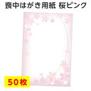 喪中はがき 用紙のみ 50枚 桜 さくら ピンク 喪中 寒中見舞い はがき 喪中ハガキ 用紙 無地 花 デザイン 絵柄 台紙 年賀欠礼 年賀状辞退 かわしい おしゃれ その1